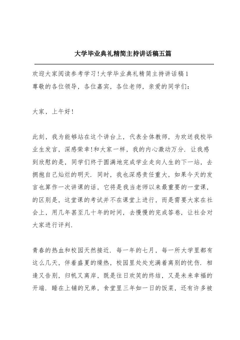 大学毕业典礼精简主持讲话稿五篇