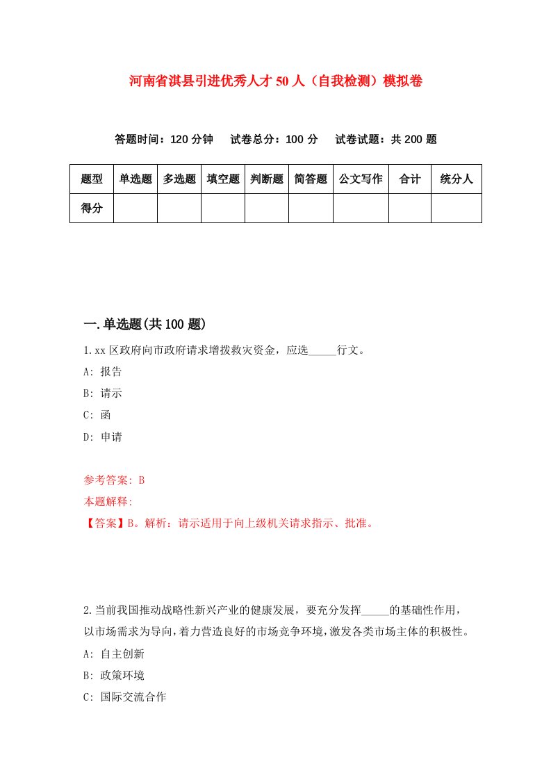 河南省淇县引进优秀人才50人自我检测模拟卷1