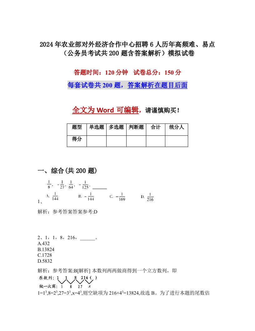 2024年农业部对外经济合作中心招聘6人历年高频难、易点（公务员考试共200题含答案解析）模拟试卷