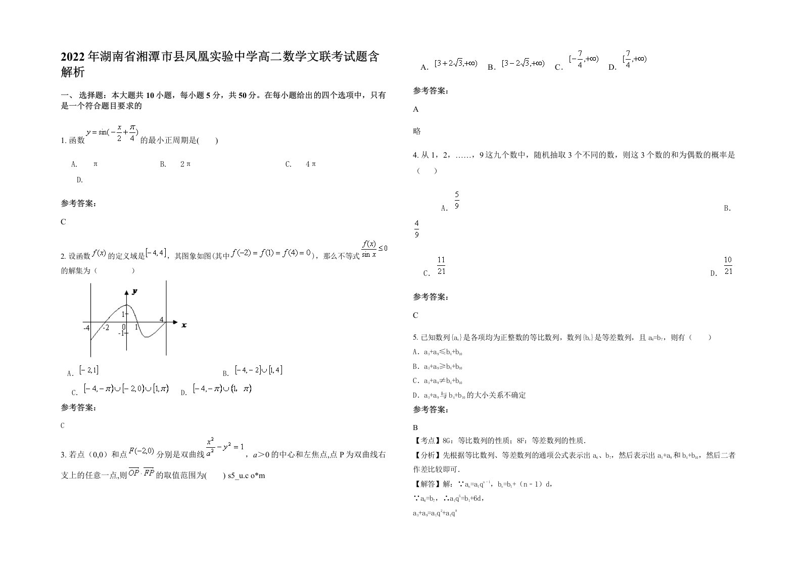 2022年湖南省湘潭市县凤凰实验中学高二数学文联考试题含解析