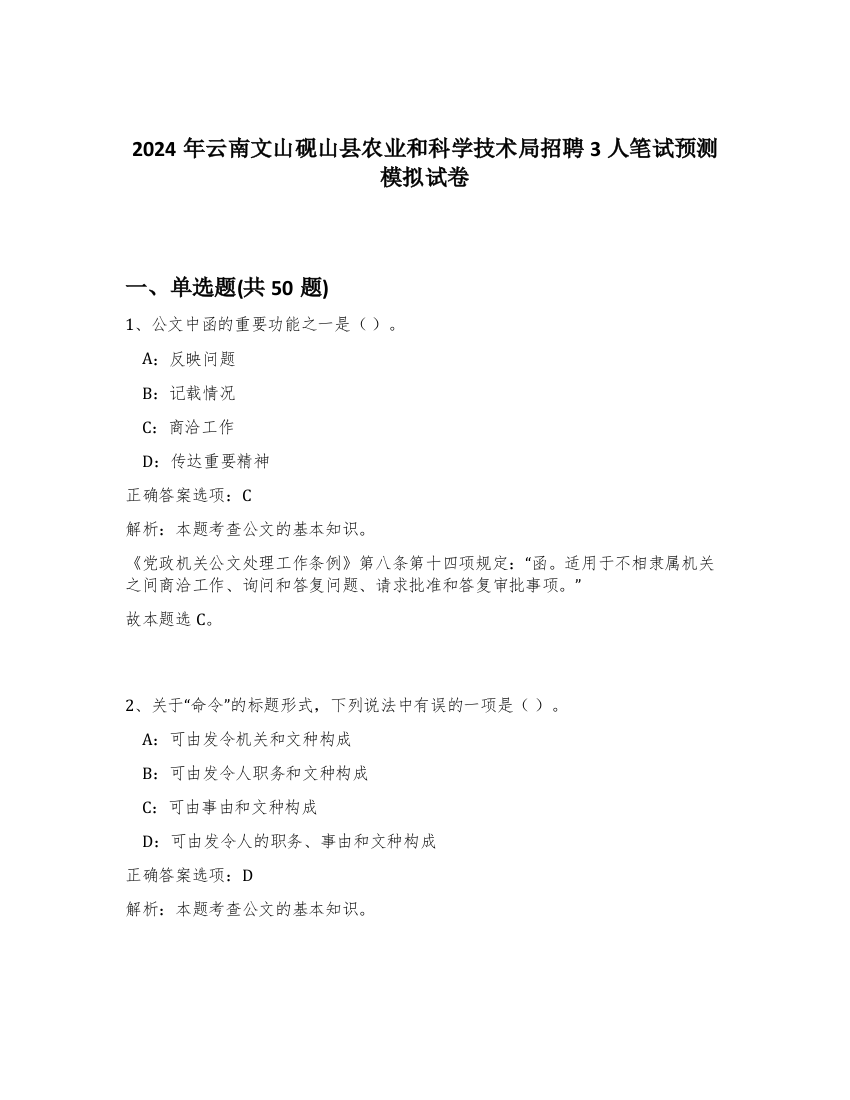 2024年云南文山砚山县农业和科学技术局招聘3人笔试预测模拟试卷-87