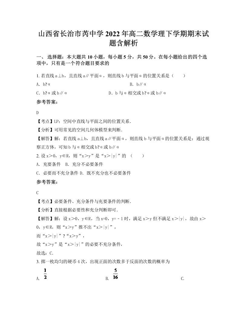 山西省长治市芮中学2022年高二数学理下学期期末试题含解析