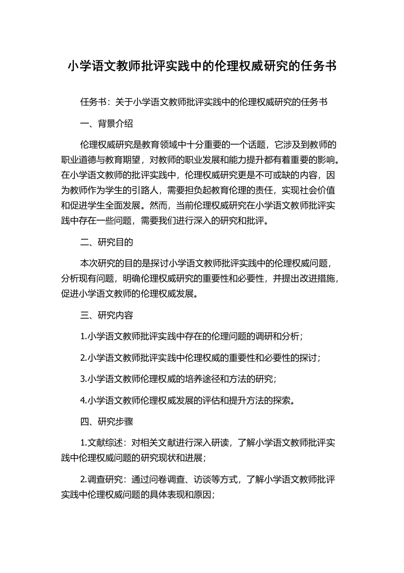 小学语文教师批评实践中的伦理权威研究的任务书