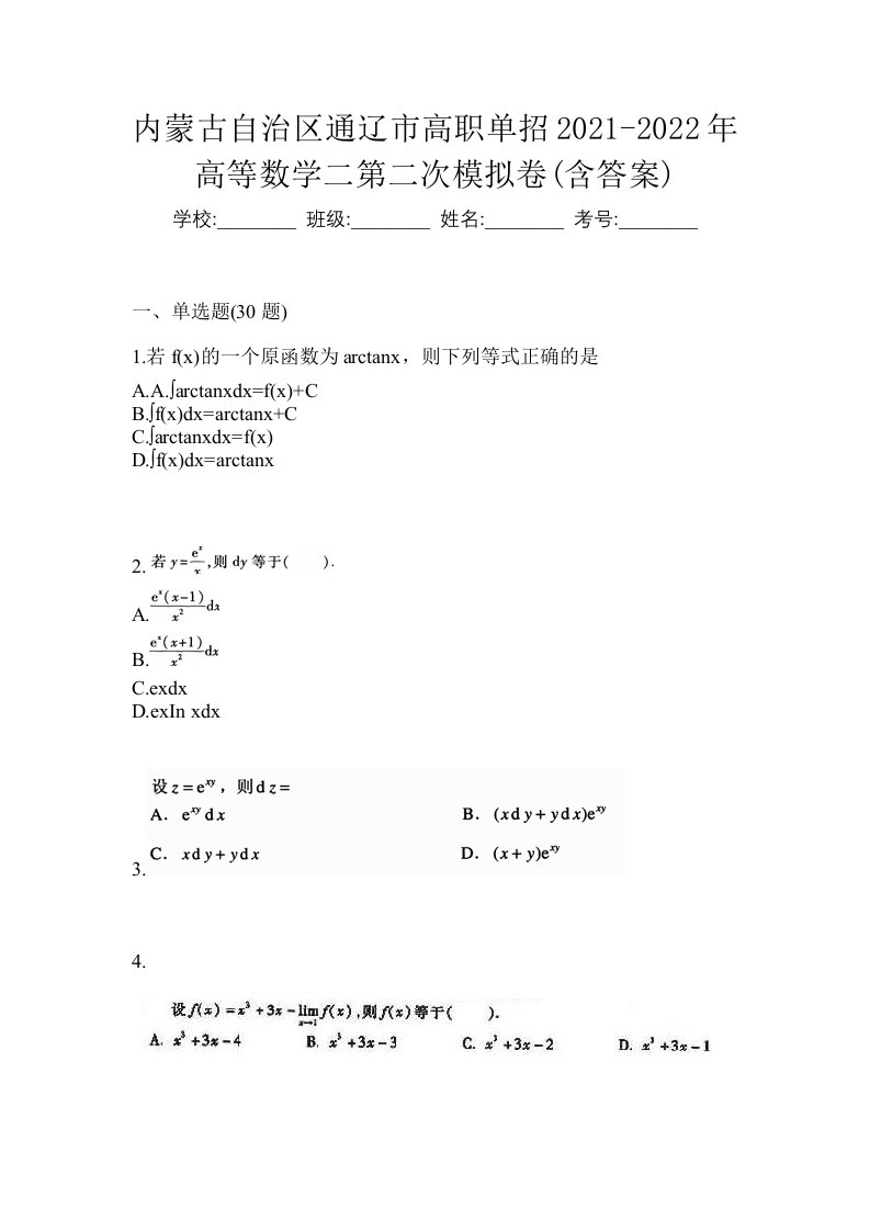 内蒙古自治区通辽市高职单招2021-2022年高等数学二第二次模拟卷含答案