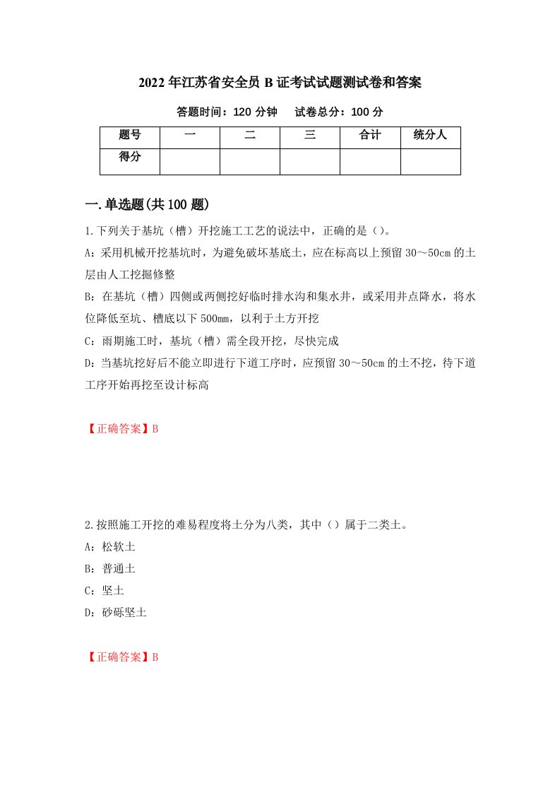 2022年江苏省安全员B证考试试题测试卷和答案23