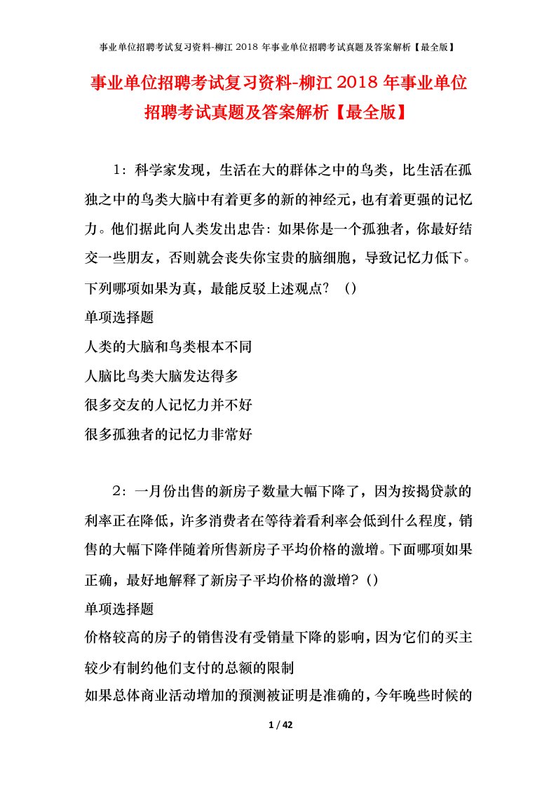 事业单位招聘考试复习资料-柳江2018年事业单位招聘考试真题及答案解析最全版