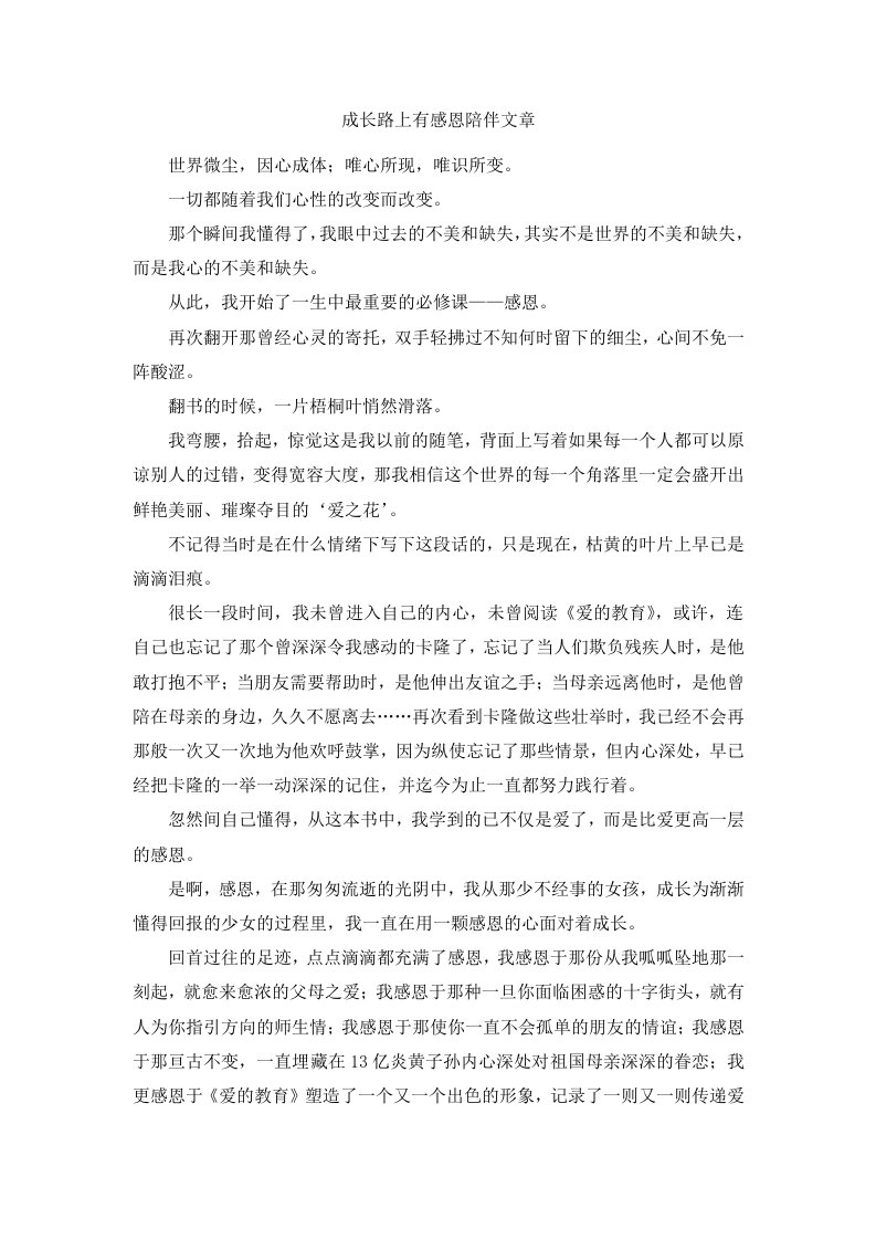 成长路上有感恩陪伴文章