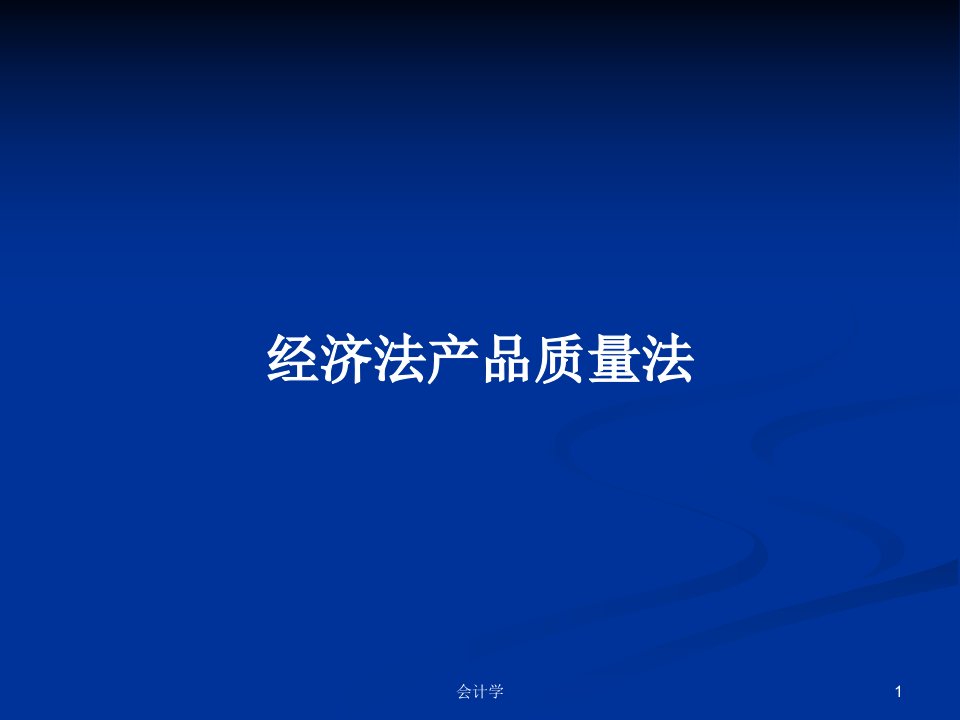 经济法产品质量法PPT学习教案