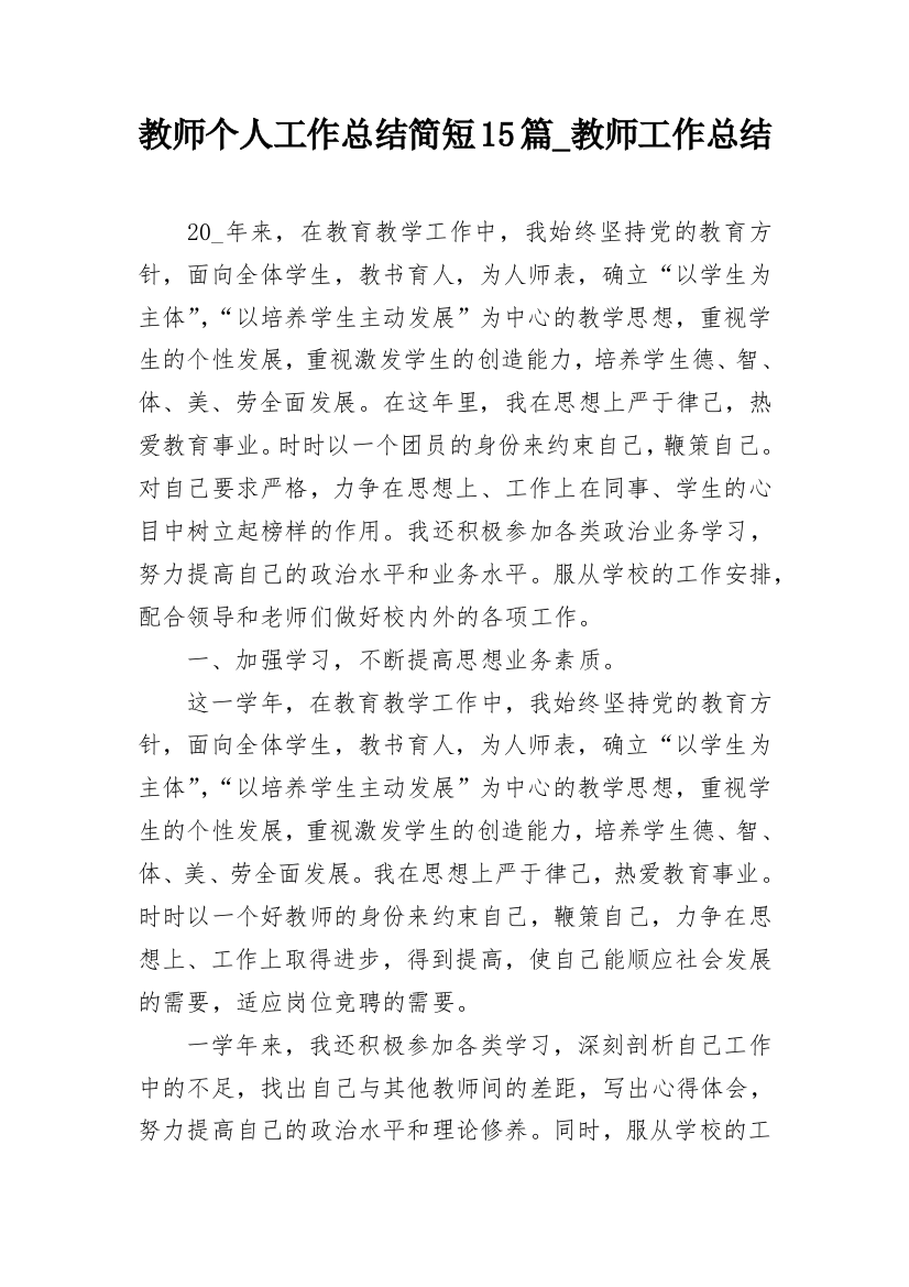 教师个人工作总结简短15篇_教师工作总结