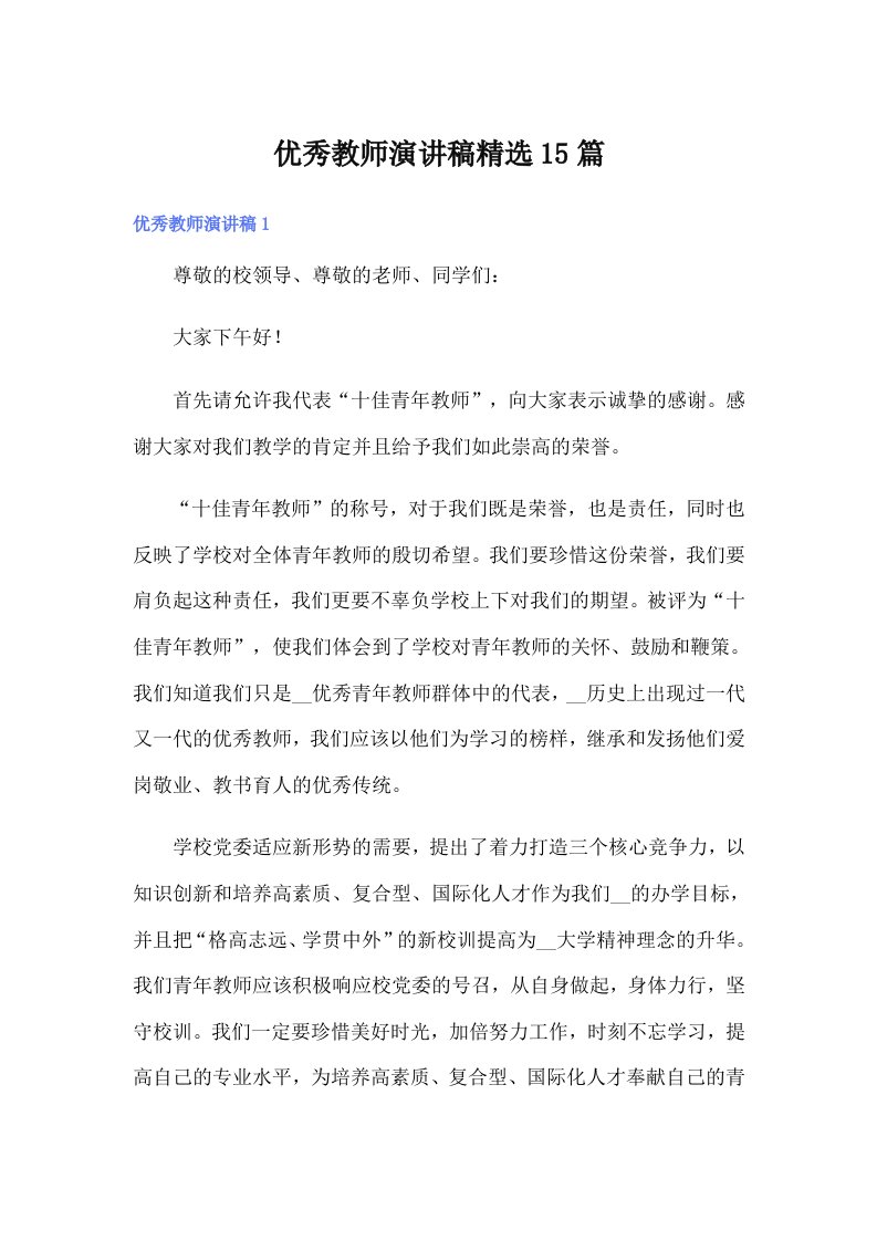 优秀教师演讲稿精选15篇