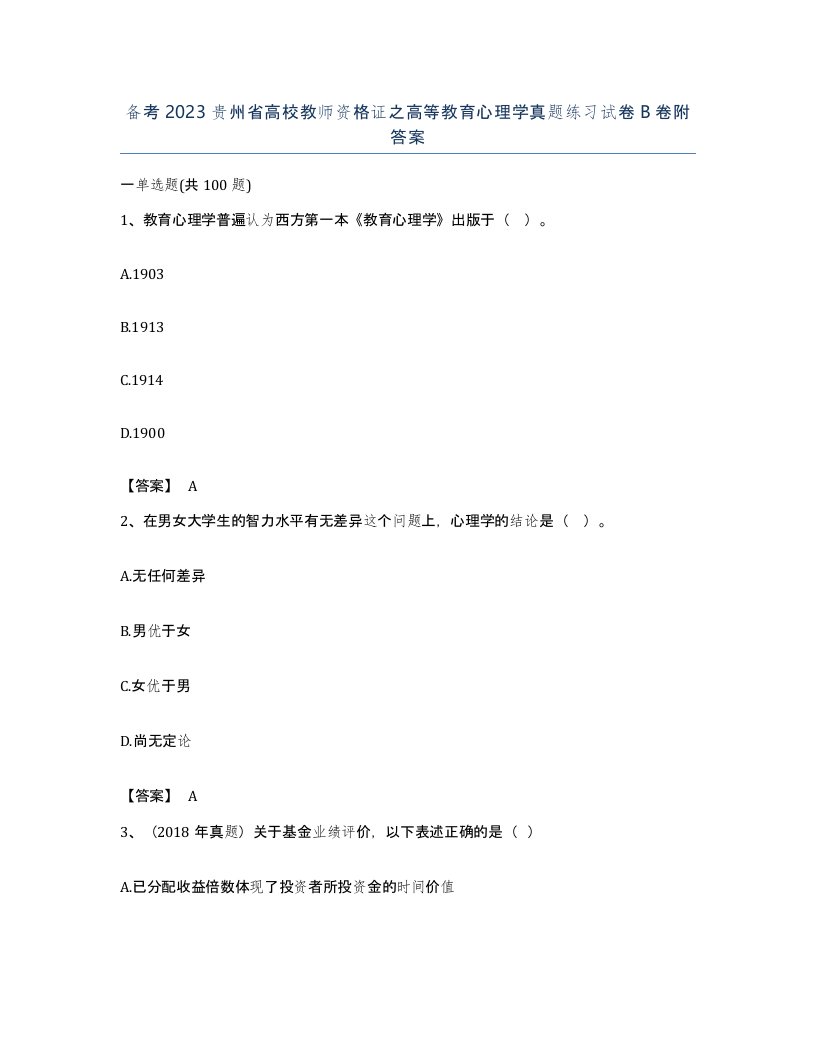 备考2023贵州省高校教师资格证之高等教育心理学真题练习试卷B卷附答案