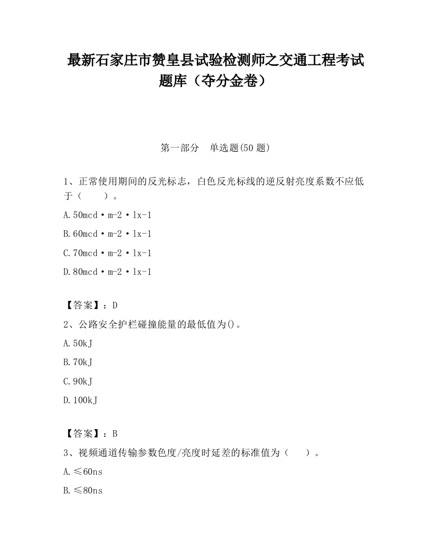 最新石家庄市赞皇县试验检测师之交通工程考试题库（夺分金卷）