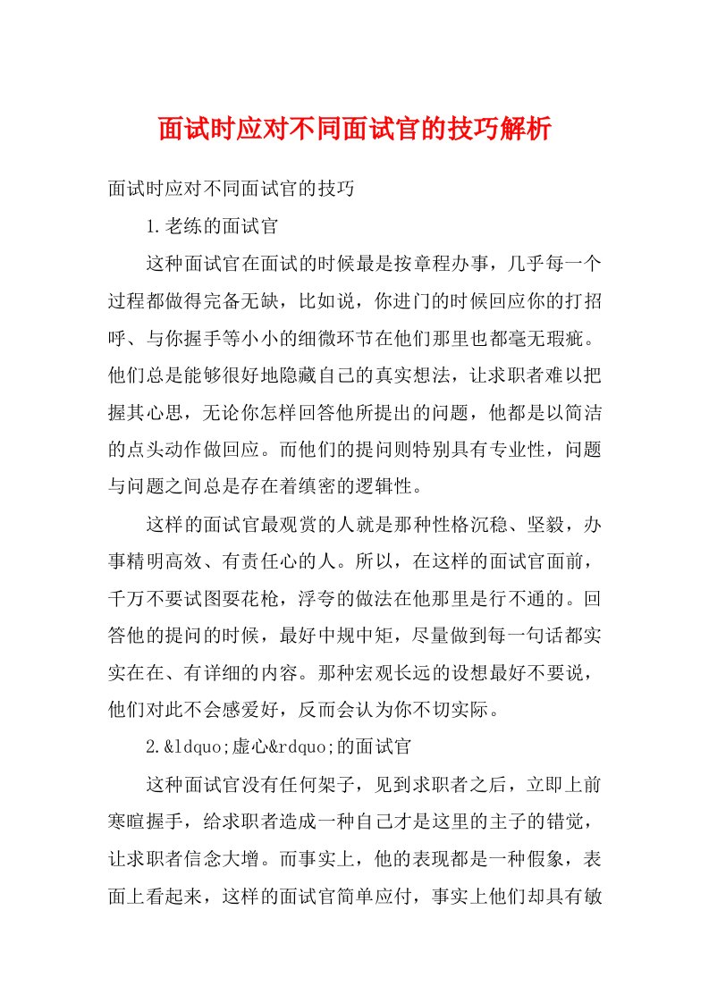 面试时应对不同面试官的技巧解析