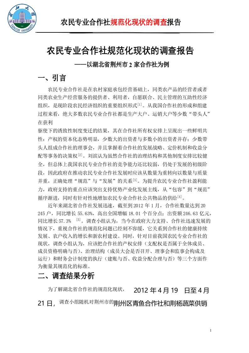 农民专业合作社带动农民增收调研报告邓老师