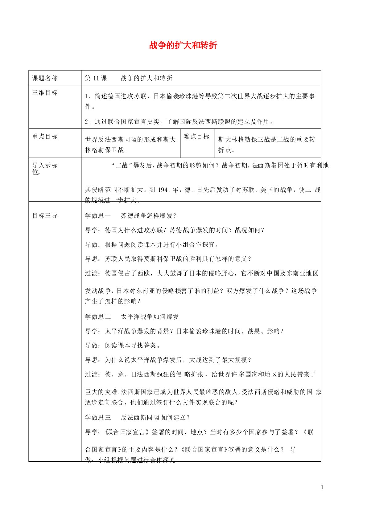 重庆市沙坪坝区九年级历史下册世界现代史第三学习主题第二次世界大战第11课战争的扩大和转折川教版讲解