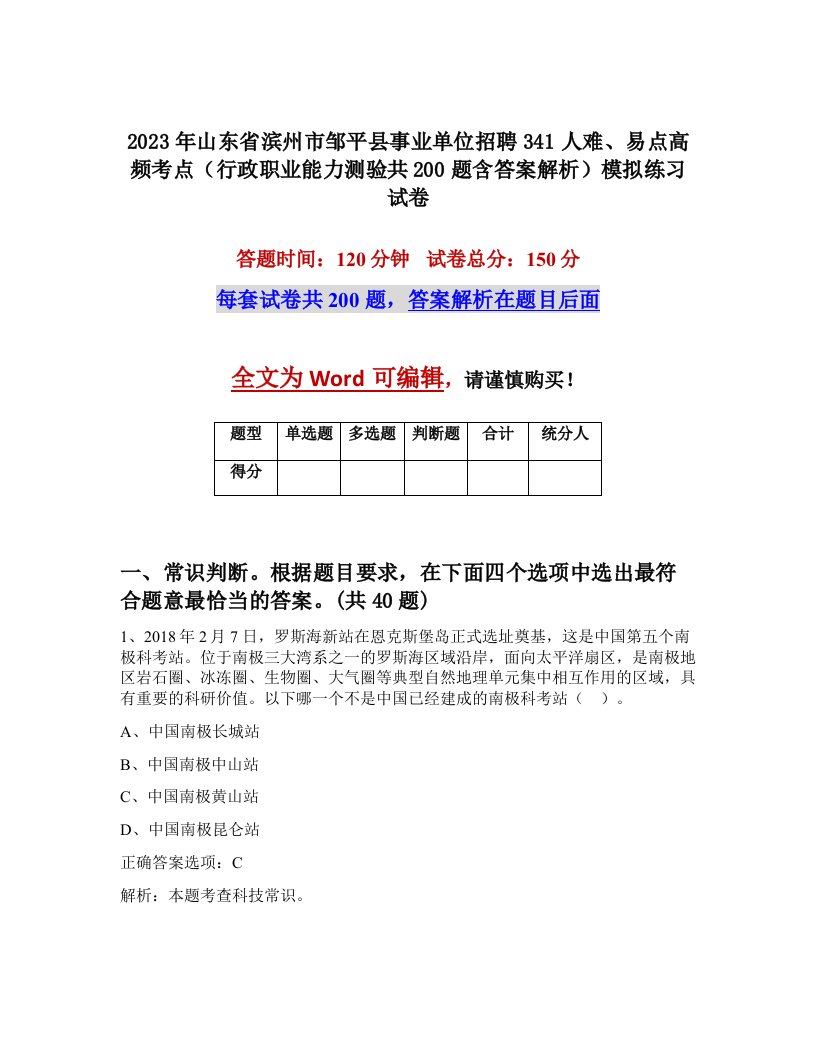 2023年山东省滨州市邹平县事业单位招聘341人难易点高频考点行政职业能力测验共200题含答案解析模拟练习试卷