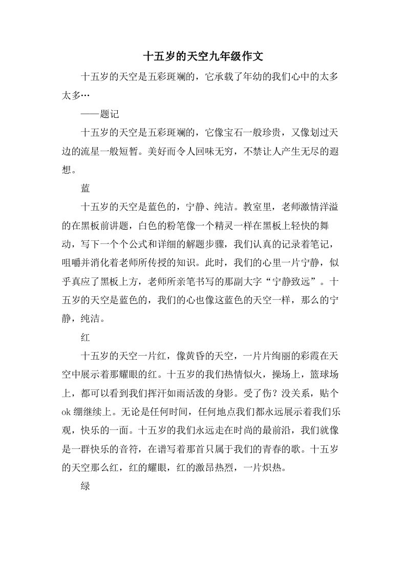 十五岁的天空九年级作文