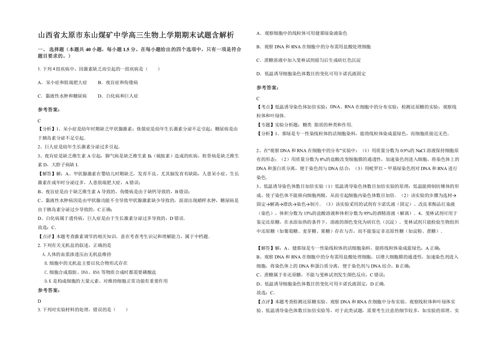 山西省太原市东山煤矿中学高三生物上学期期末试题含解析