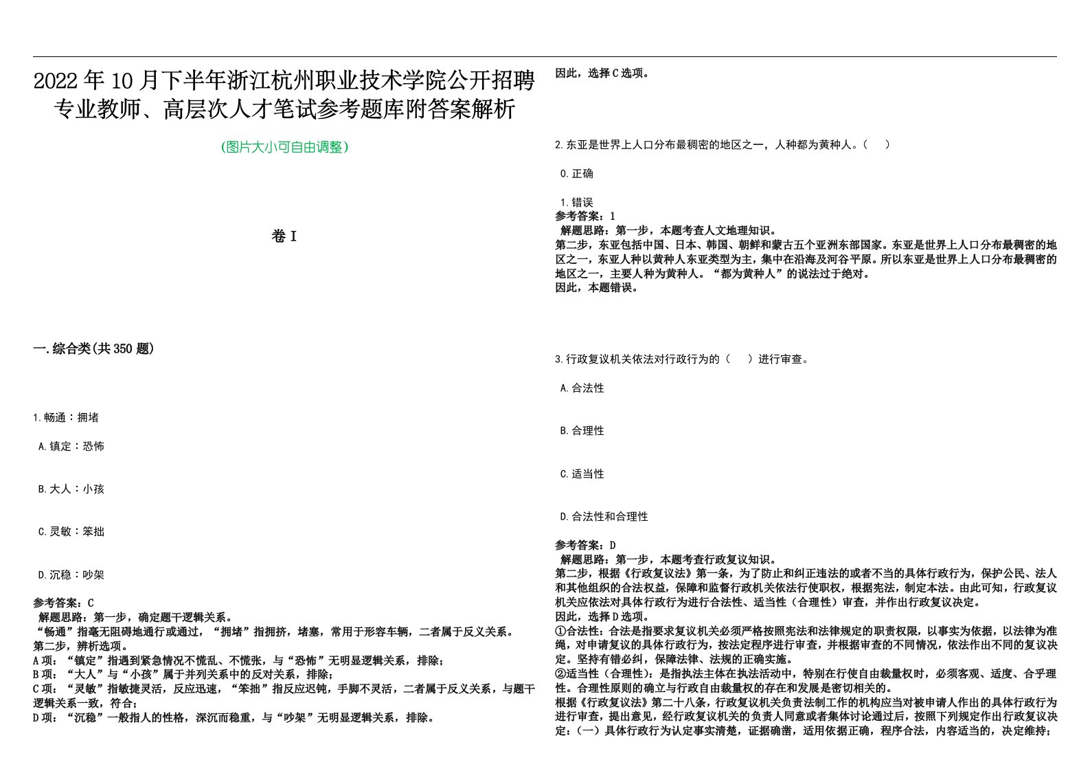 2022年10月下半年浙江杭州职业技术学院公开招聘专业教师、高层次人才笔试参考题库附答案解析