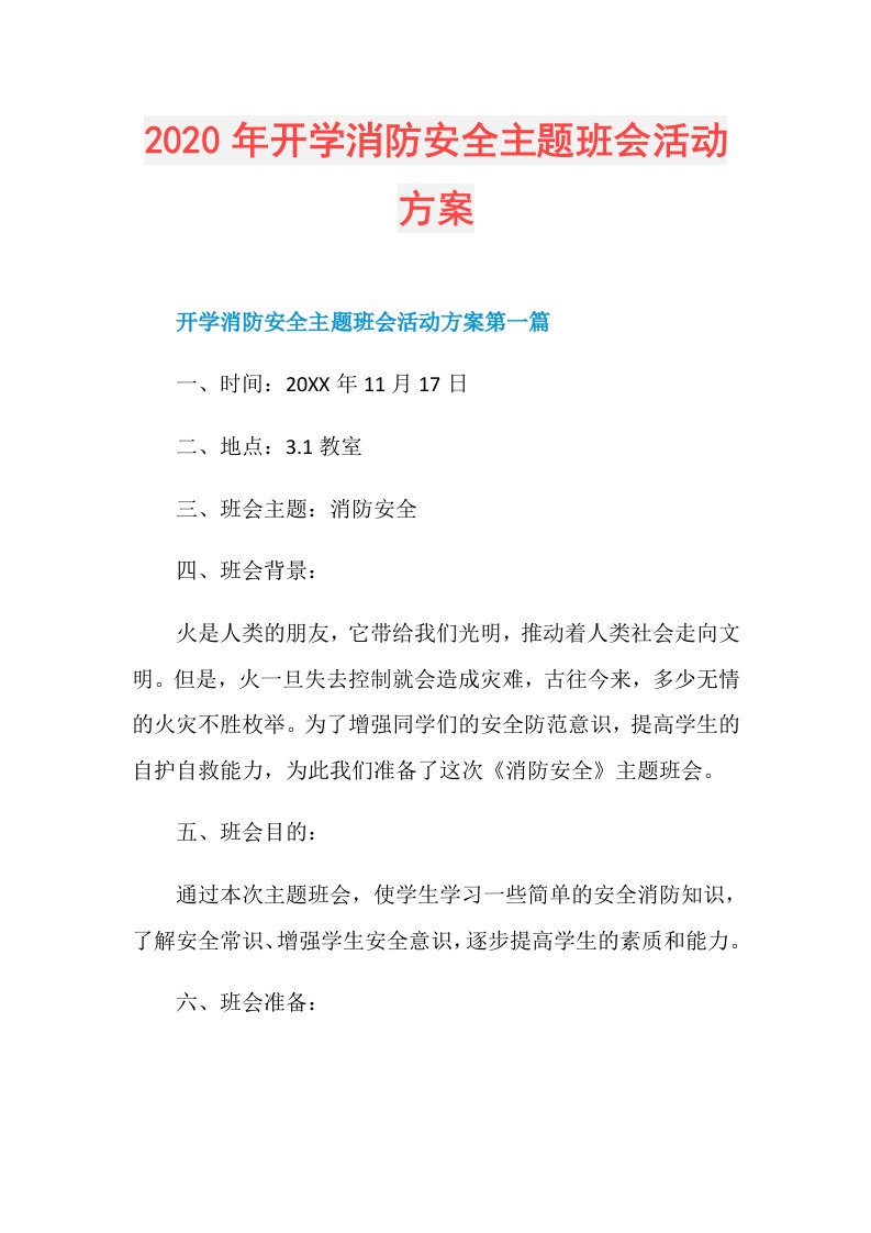 年开学消防安全主题班会活动方案