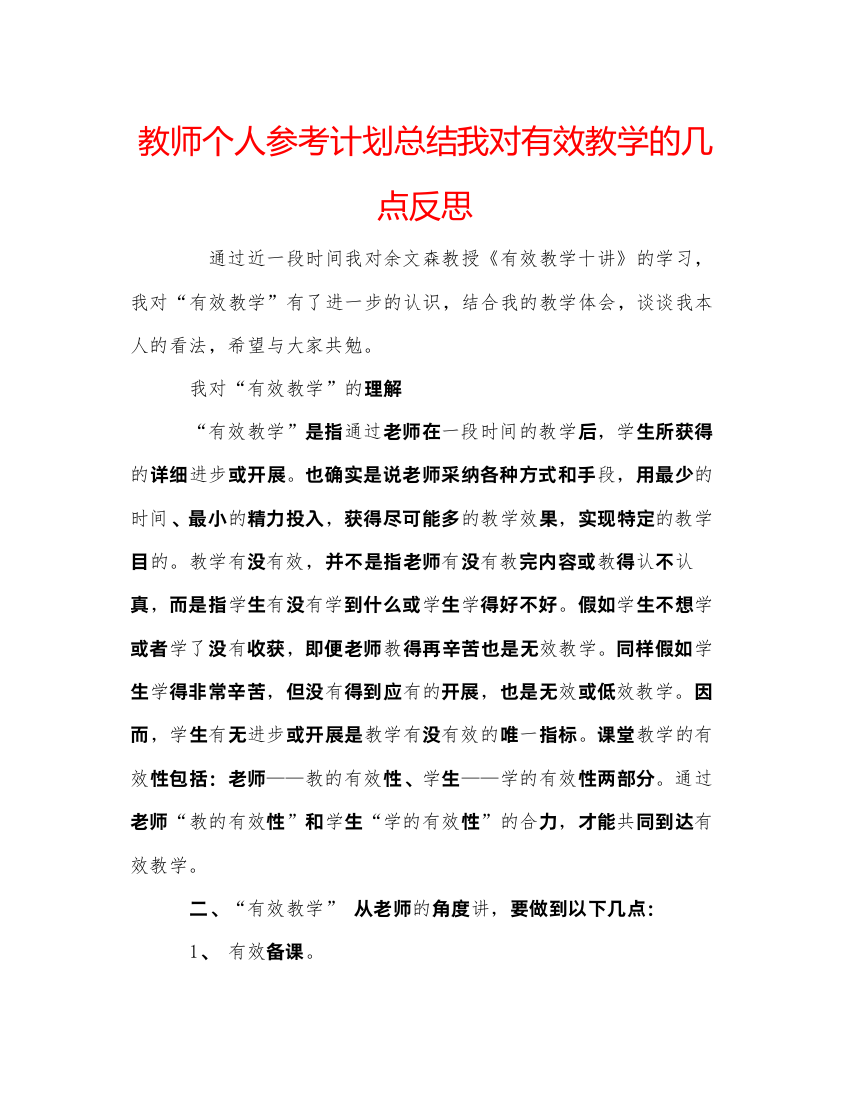 【精编】教师个人参考计划总结我对有效教学的几点反思