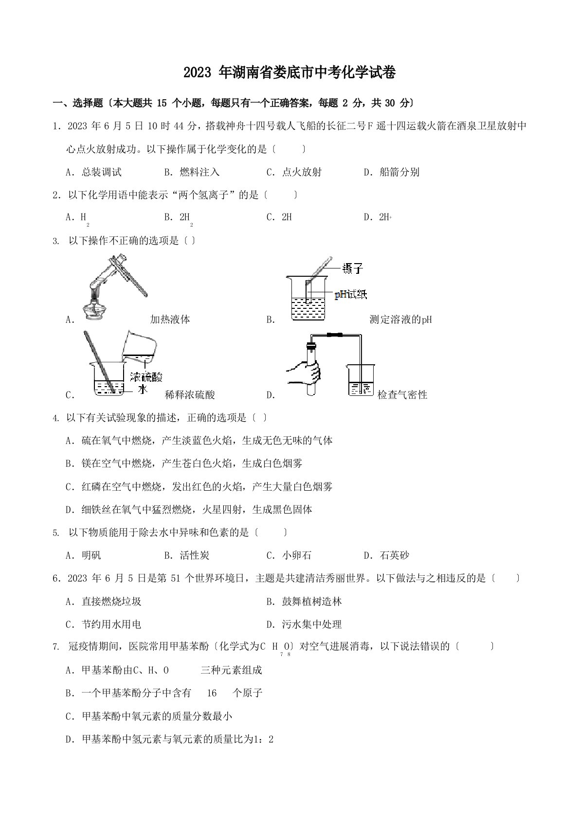 2023年湖南省娄底市中考化学真题