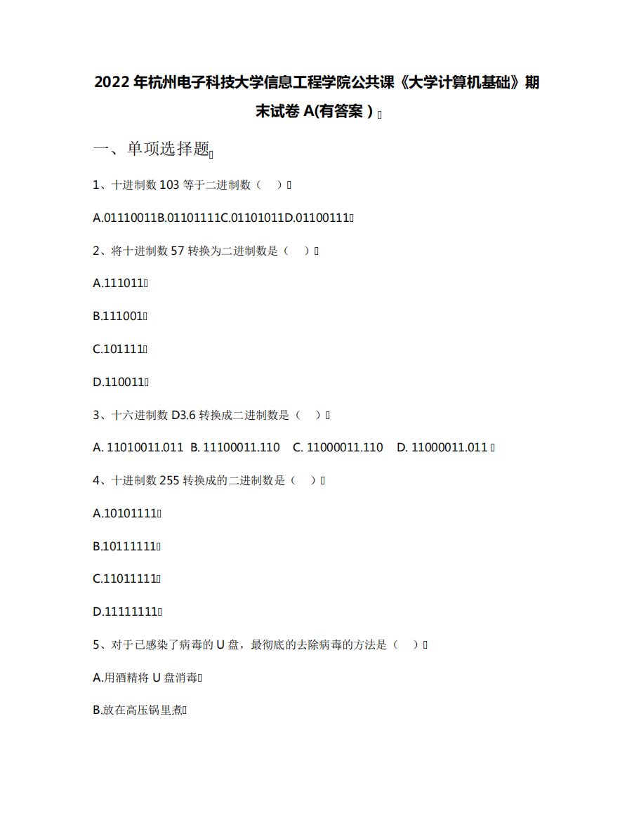 2022年杭州电子科技大学信息工程学院公共课《大学计算机基础》期末试