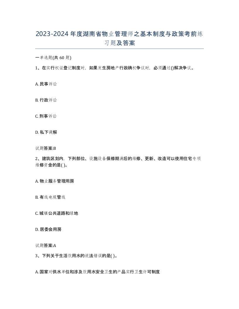 2023-2024年度湖南省物业管理师之基本制度与政策考前练习题及答案