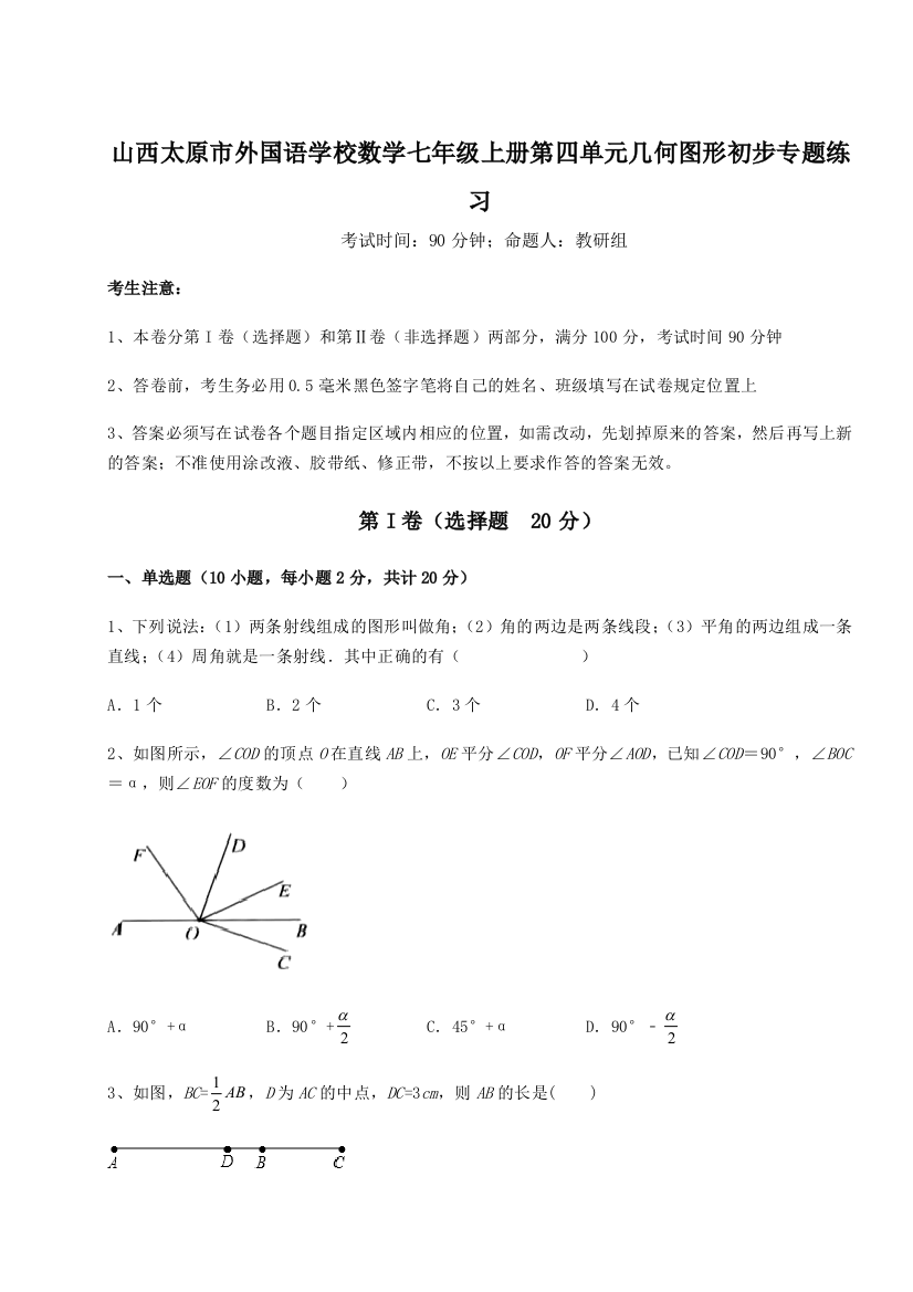 小卷练透山西太原市外国语学校数学七年级上册第四单元几何图形初步专题练习练习题（解析版）