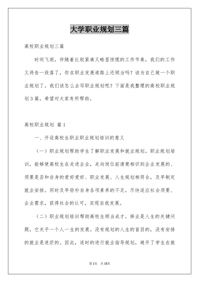 大学职业规划三篇汇总