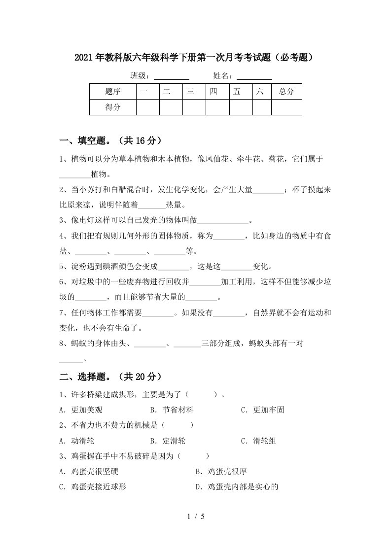 2021年教科版六年级科学下册第一次月考考试题必考题