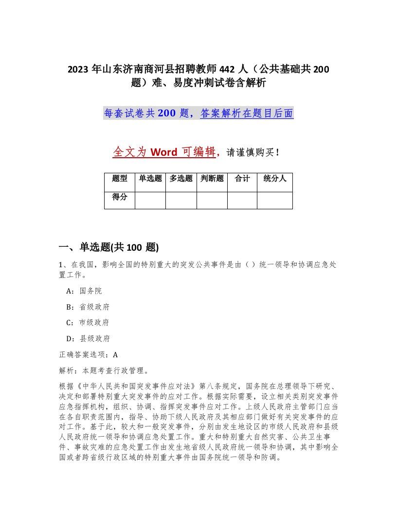 2023年山东济南商河县招聘教师442人公共基础共200题难易度冲刺试卷含解析