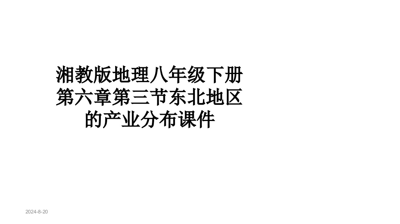 湘教版地理八年级下册第六章第三节东北地区的产业分布课件