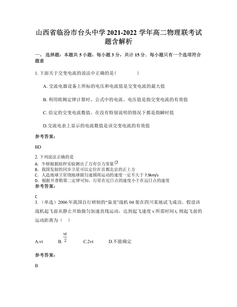 山西省临汾市台头中学2021-2022学年高二物理联考试题含解析