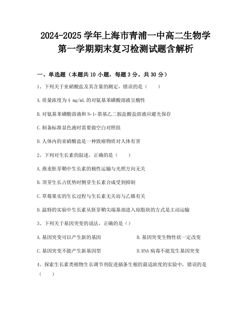 2024-2025学年上海市青浦一中高二生物学第一学期期末复习检测试题含解析