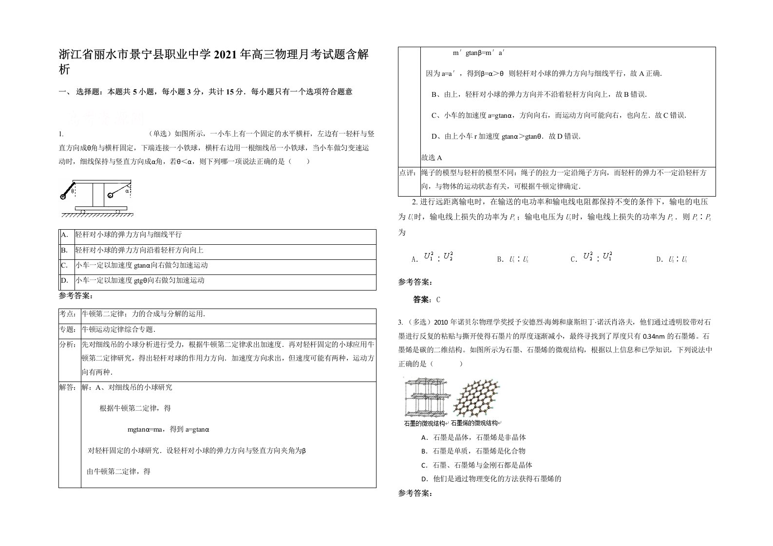 浙江省丽水市景宁县职业中学2021年高三物理月考试题含解析