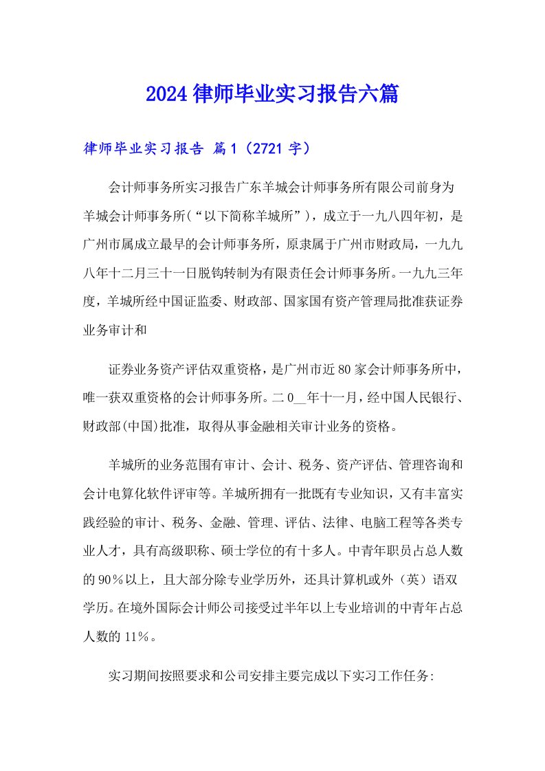 2024律师毕业实习报告六篇