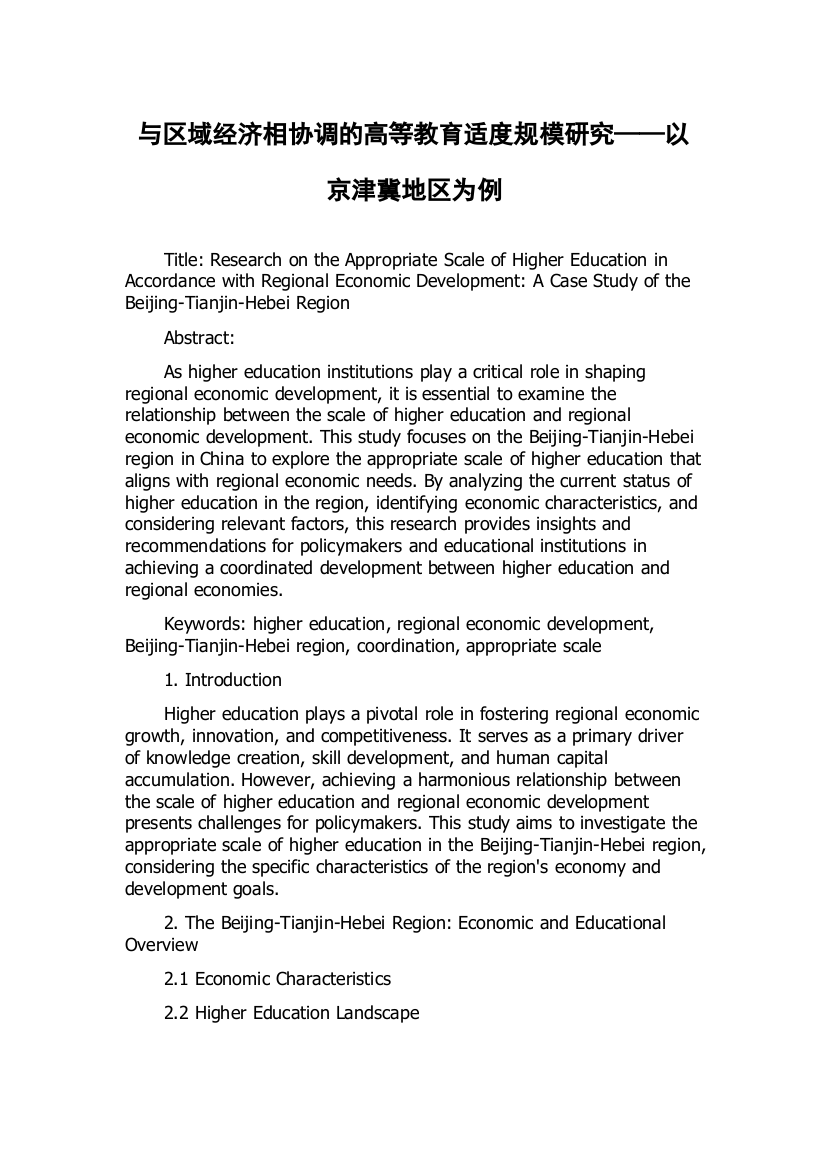 与区域经济相协调的高等教育适度规模研究——以京津冀地区为例