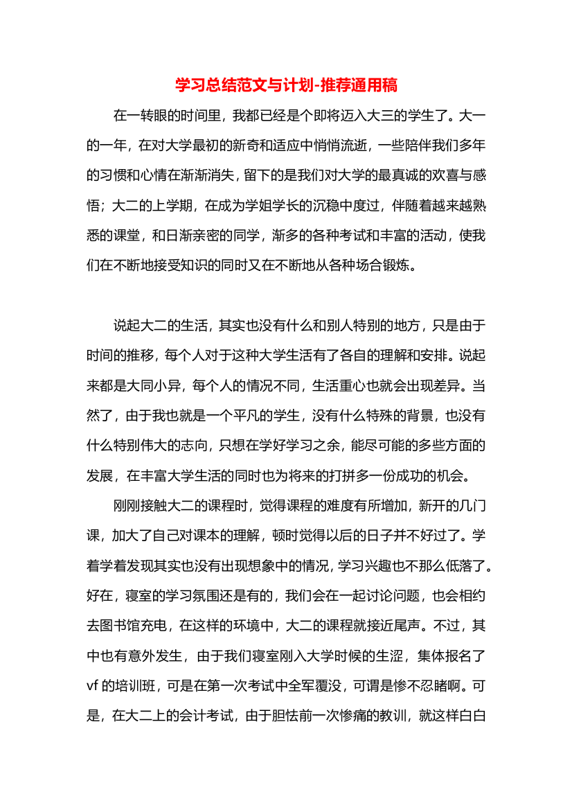 学习总结范文与计划