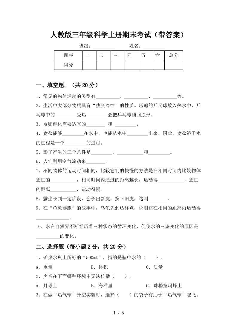 人教版三年级科学上册期末考试带答案