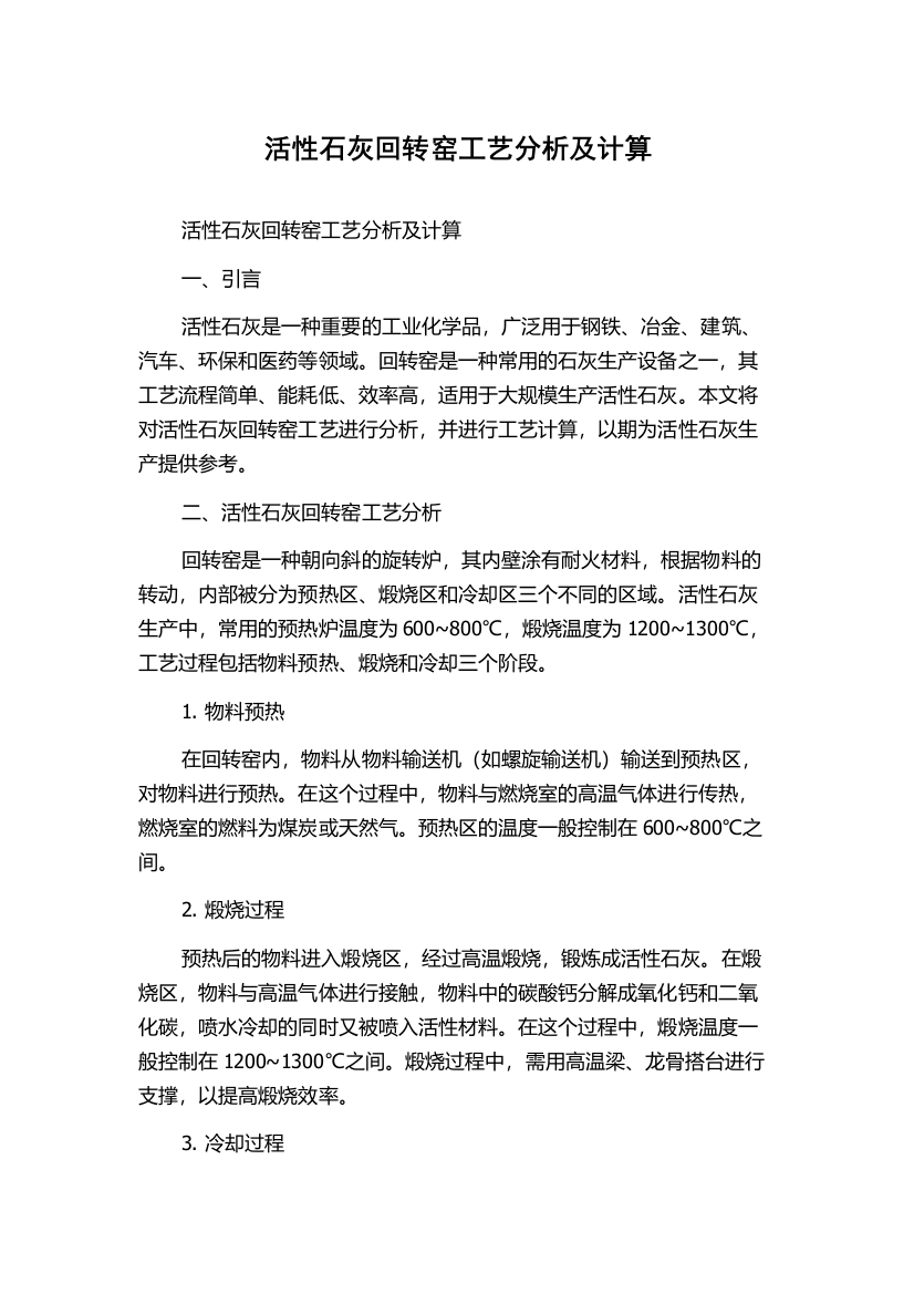 活性石灰回转窑工艺分析及计算