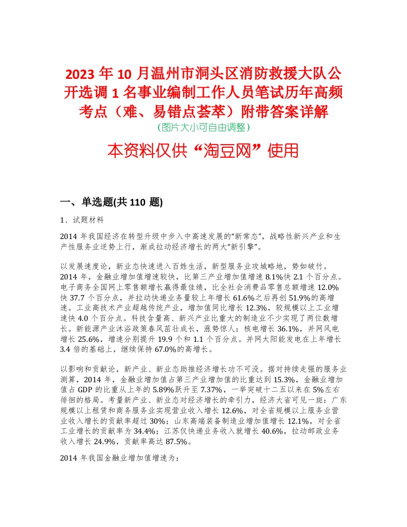 2023年10月温州市洞头区消防救援大队公开选调1名事业编制工作人员笔试历年高频考点（难、易错点荟萃）附带答案详解