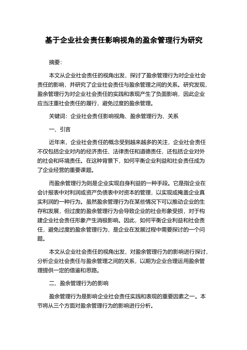 基于企业社会责任影响视角的盈余管理行为研究