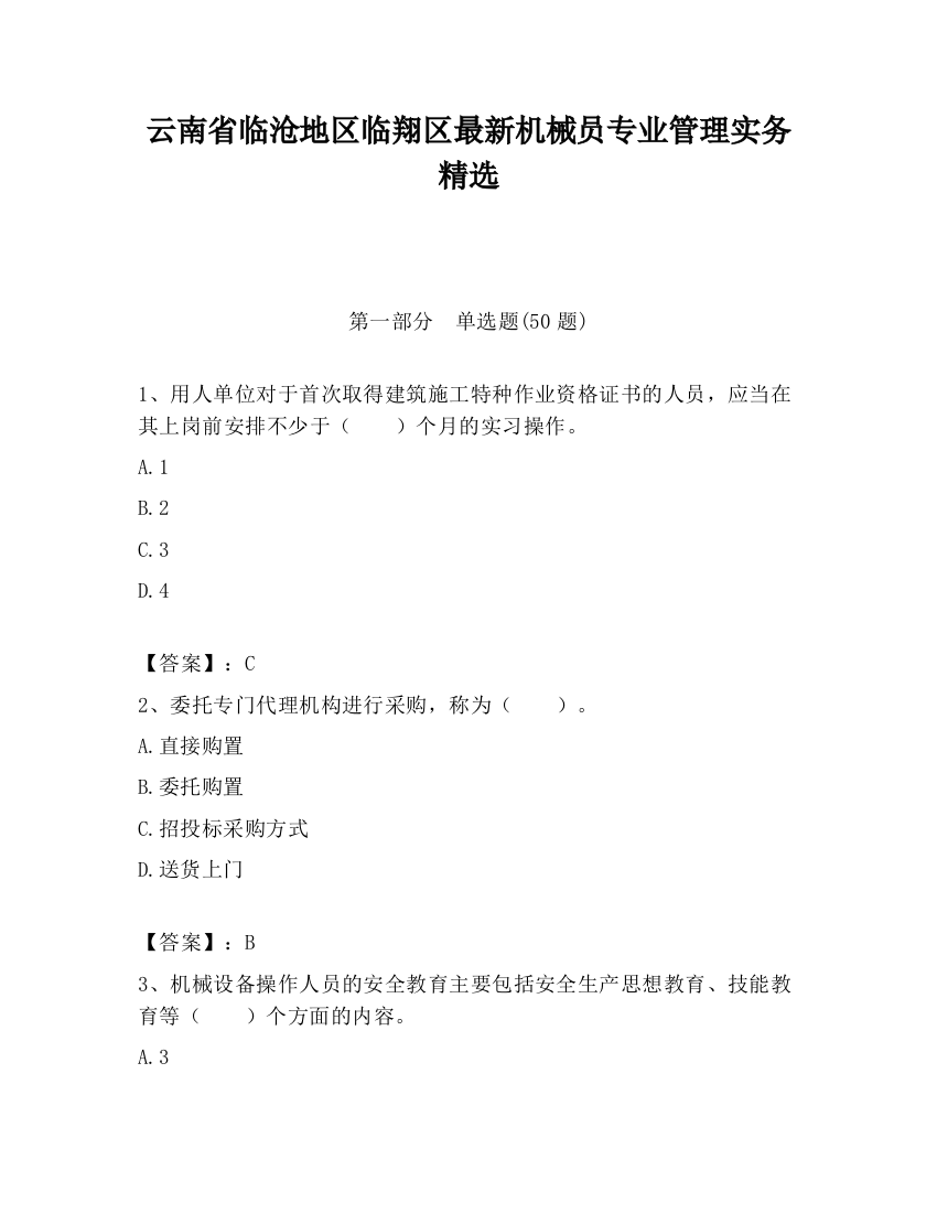 云南省临沧地区临翔区最新机械员专业管理实务精选