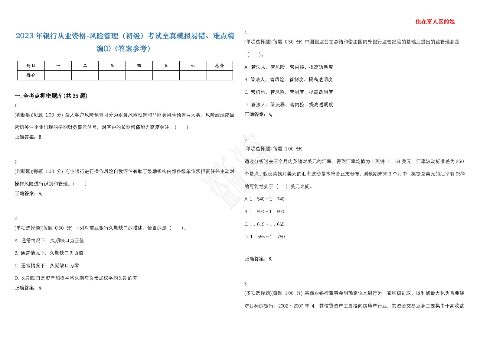 2023年银行从业资格-风险管理（初级）考试全真模拟易错、难点精编⑴（答案参考）试卷号；12