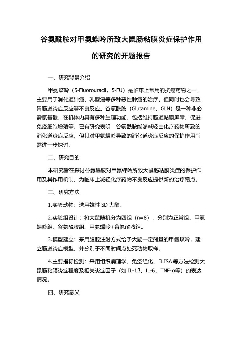 谷氨酰胺对甲氨蝶呤所致大鼠肠粘膜炎症保护作用的研究的开题报告