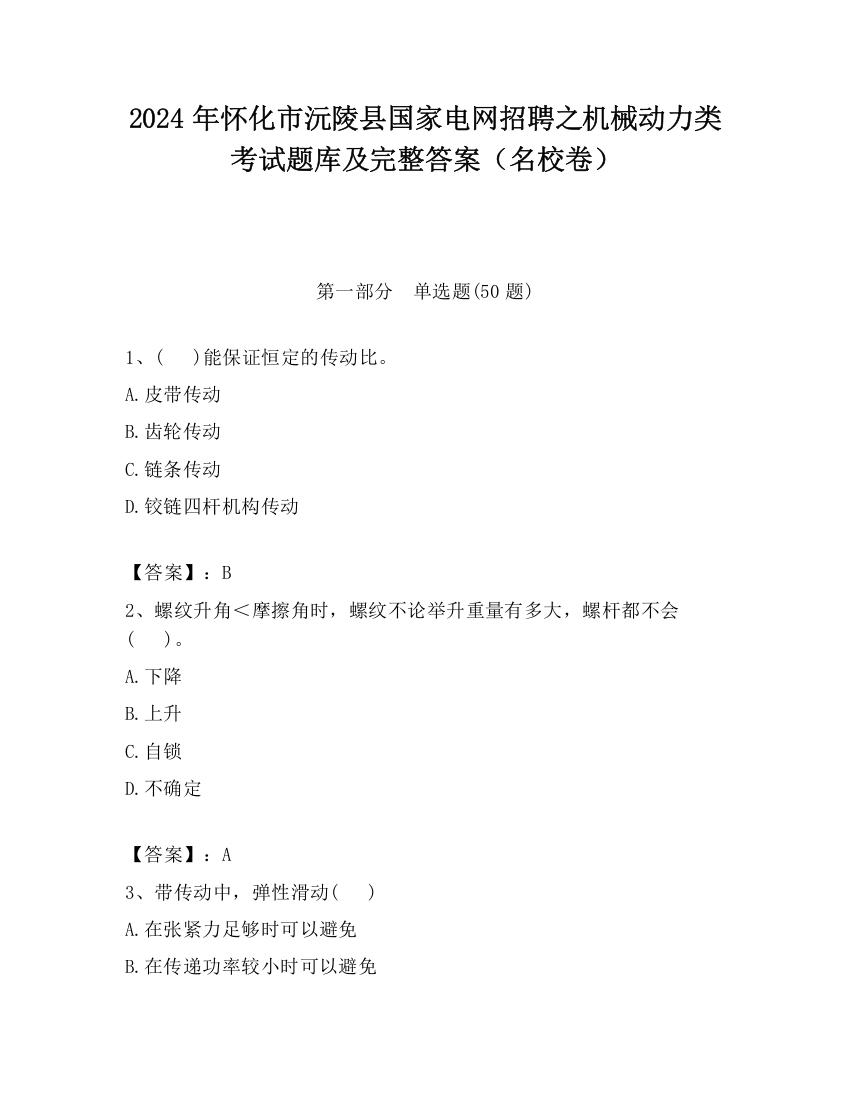 2024年怀化市沅陵县国家电网招聘之机械动力类考试题库及完整答案（名校卷）