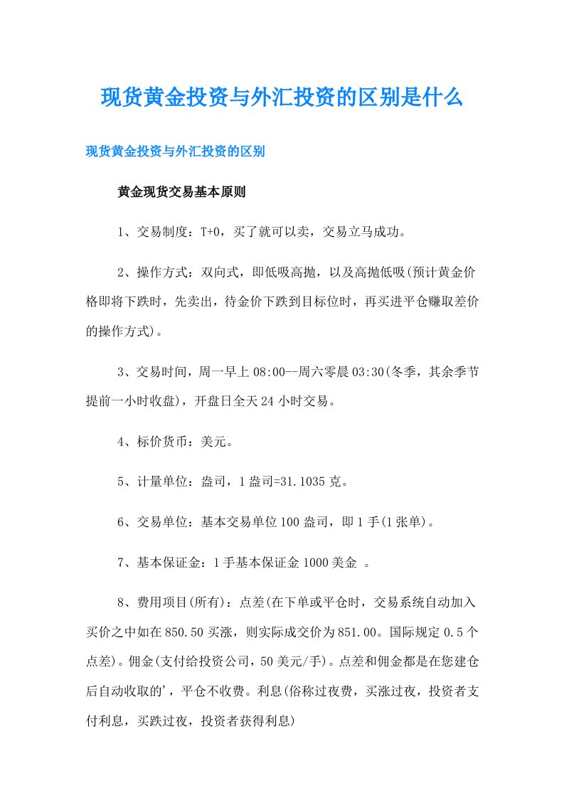 现货黄金投资与外汇投资的区别是什么