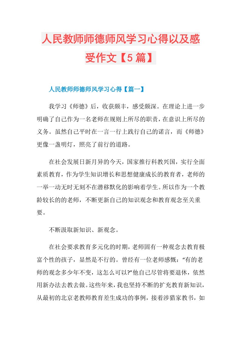 人民教师师德师风学习心得以及感受作文【5篇】