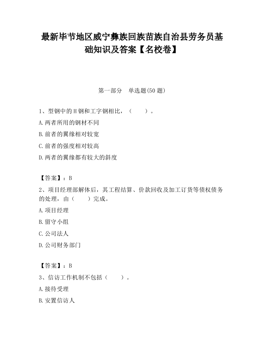 最新毕节地区威宁彝族回族苗族自治县劳务员基础知识及答案【名校卷】